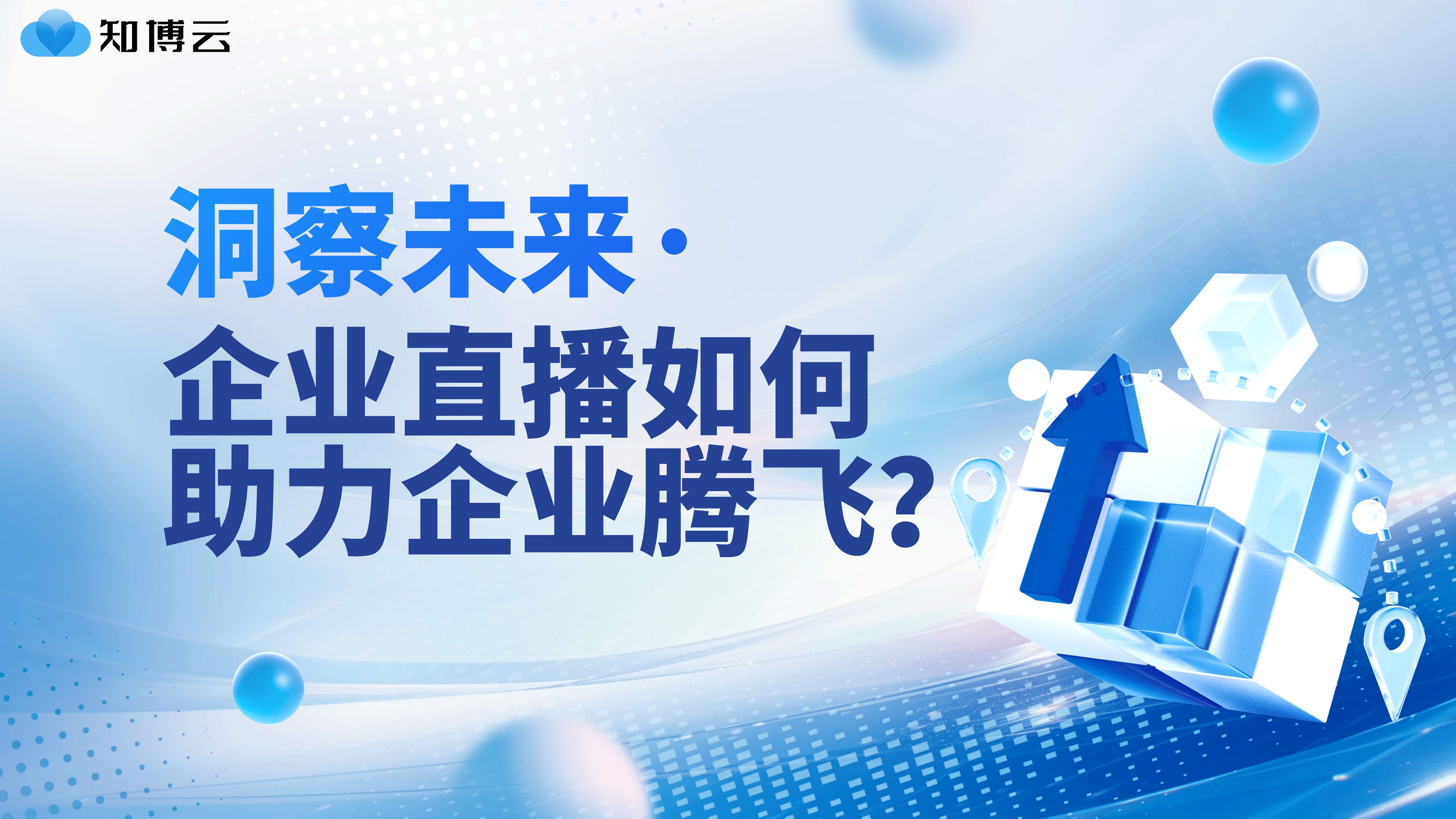 洞察未来，企业直播如何助力企业腾飞？